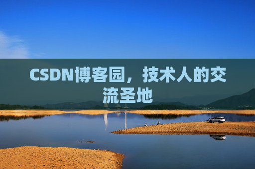 CSDN博客园,技术人的交流圣地 CSDN博客园,技术人的交流圣地